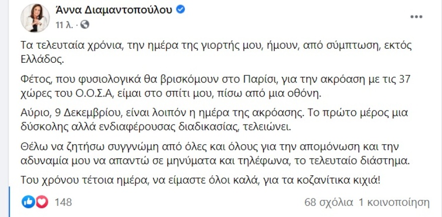 Διαμαντοπούλου: Γιατί δεν θα απαντήσει στις ευχές για την αυριανή γιορτή της;