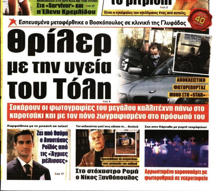 Άντζελα Γκερέκου: «O Τόλης είναι καλά, δεν ισχύει τίποτα απ’ όσα γράφουν»