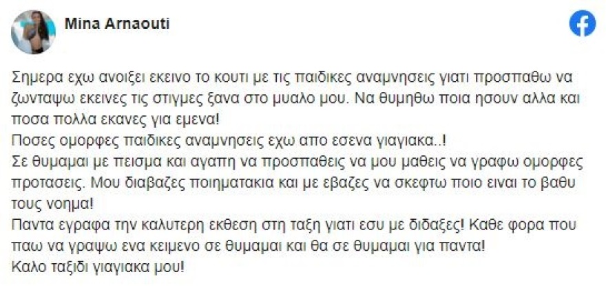 Δύσκολες ώρες για τη Μίνα Αρναούτη - Το συγκινητικό μήνυμα στα social media