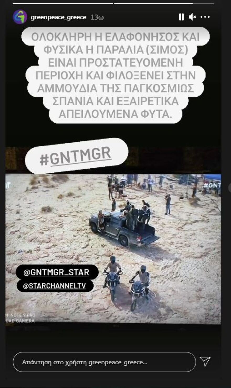 GNTM: Έντονες αντιδράσεις οικολόγων για το χθεσινό επεισόδιο στην Ελαφόνησο 