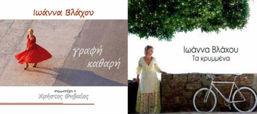 Ιωάννα Βλάχου: Η τραγουδίστρια που πολέμησε για τη ζωή της κόρης της… 