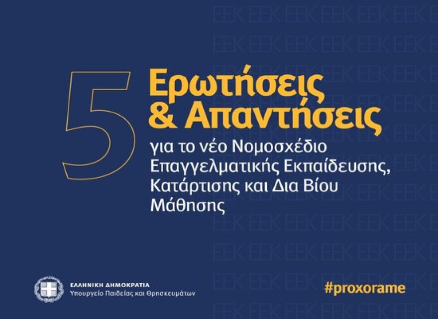 Επαγγελματική Εκπαίδευση - Στη Βουλή το νομοσχέδιο: 4+1 απαντήσεις από το υπουργείο Παιδείας