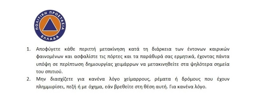 Κακοκαιρία - Πολιτική Προστασία: Αποφύγετε άσκοπες μετακινήσεις σε Ξάνθη, Ροδόπη, Καβάλα, Αιτωλοακαρνανία
