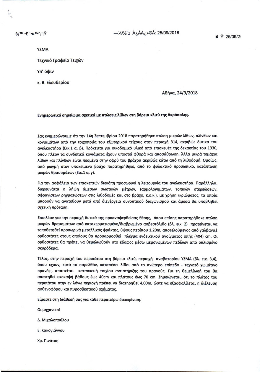 Ακρόπολη: Τα χρόνια άλυτα προβλήματα που απειλούν το κορυφαίο ελληνικό μνημείο - Επίσημα έγγραφα και φωτογραφίες