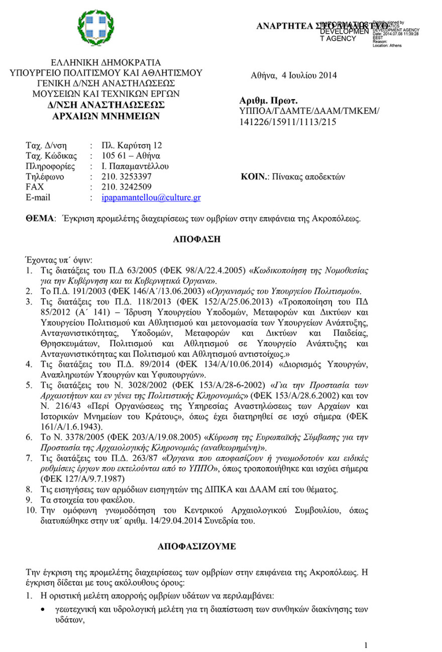 Ακρόπολη: Τα χρόνια άλυτα προβλήματα που απειλούν το κορυφαίο ελληνικό μνημείο - Επίσημα έγγραφα και φωτογραφίες