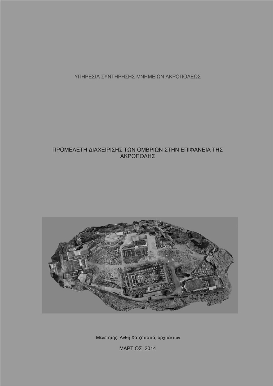 Ακρόπολη: Τα χρόνια άλυτα προβλήματα που απειλούν το κορυφαίο ελληνικό μνημείο - Επίσημα έγγραφα και φωτογραφίες