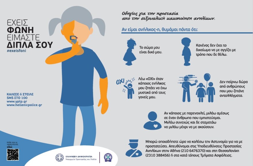 Παγκόσμια Ημέρα Παιδιού: Καμπάνια από την ΕΛ.ΑΣ με τίτλο «Έχεις Φωνή, Είμαστε Δίπλα Σου»