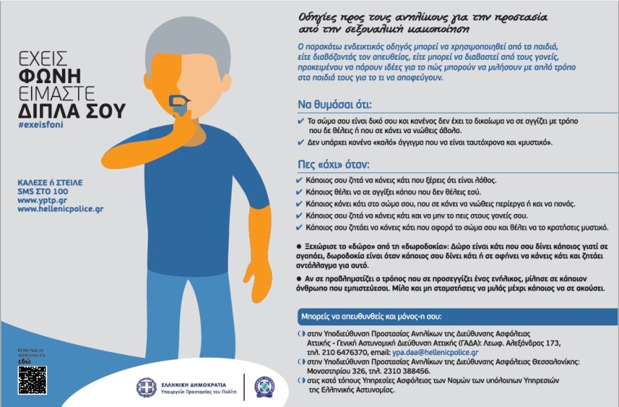 Παγκόσμια Ημέρα Παιδιού: Καμπάνια από την ΕΛ.ΑΣ με τίτλο «Έχεις Φωνή, Είμαστε Δίπλα Σου»