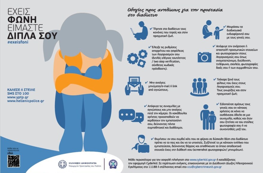 Παγκόσμια Ημέρα Παιδιού: Καμπάνια από την ΕΛ.ΑΣ με τίτλο «Έχεις Φωνή, Είμαστε Δίπλα Σου»