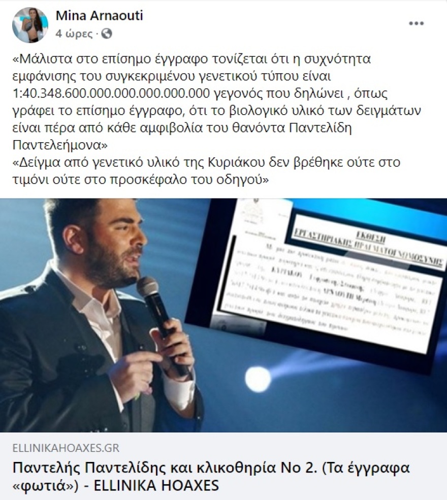 Μίνα Αρναούτη: Η ανάρτησή της για τον αυτόπτη μάρτυρα που θέλει τον Παντελή Παντελίδη συνοδηγό 