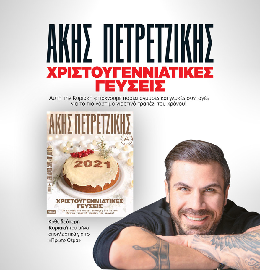  Μη χάσετε το ΘΕΜΑ που κυκλοφορεί