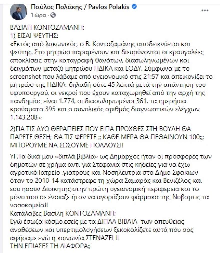 Πολάκης σε Κοντοζαμάνη: Τα δικά μου «διπλά βιβλία» ήταν αντί στεφάνων στις κηδείες