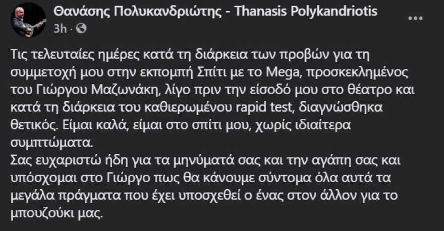 Θανάσης Πολυκανδριώτης: Θετικός στον κορωνοϊό – Πήγαινε για πρόβα στην εκπομπή «Σπίτι με το Mega»