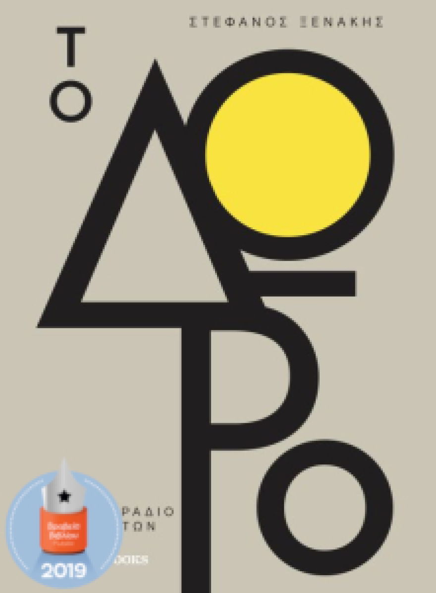 Αγορά βιβλίου εν καιρώ πανδημίας: Πόσο και τι διαβάζουν οι Έλληνες στην καραντίνα