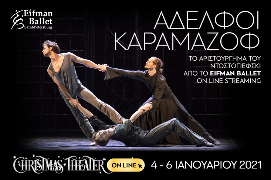 Αυτές τις γιορτές το Christmas Theater φέρνει τα Χριστούγεννα σπίτι σας!