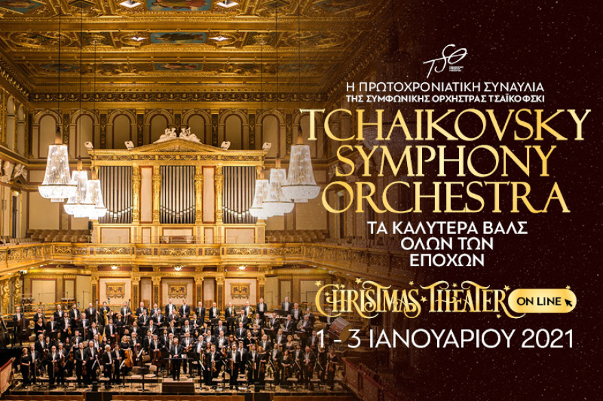 Αυτές τις γιορτές το Christmas Theater φέρνει τα Χριστούγεννα σπίτι σας!