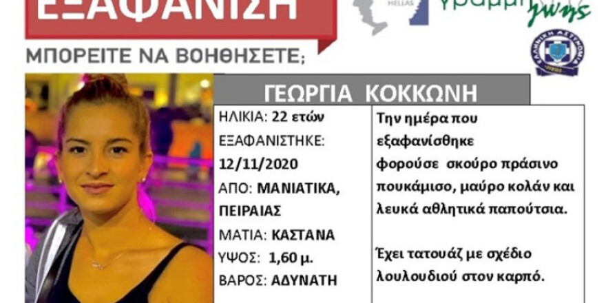 Σύζυγος Γεωργίας που εξαφανίστηκε στα Μανιάτικα: «Έφυγε από το σπίτι χωρίς λόγο!»