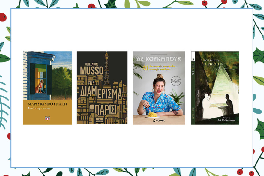 Χριστούγεννα με δώρα αγαπημένα βιβλία απ' το Public