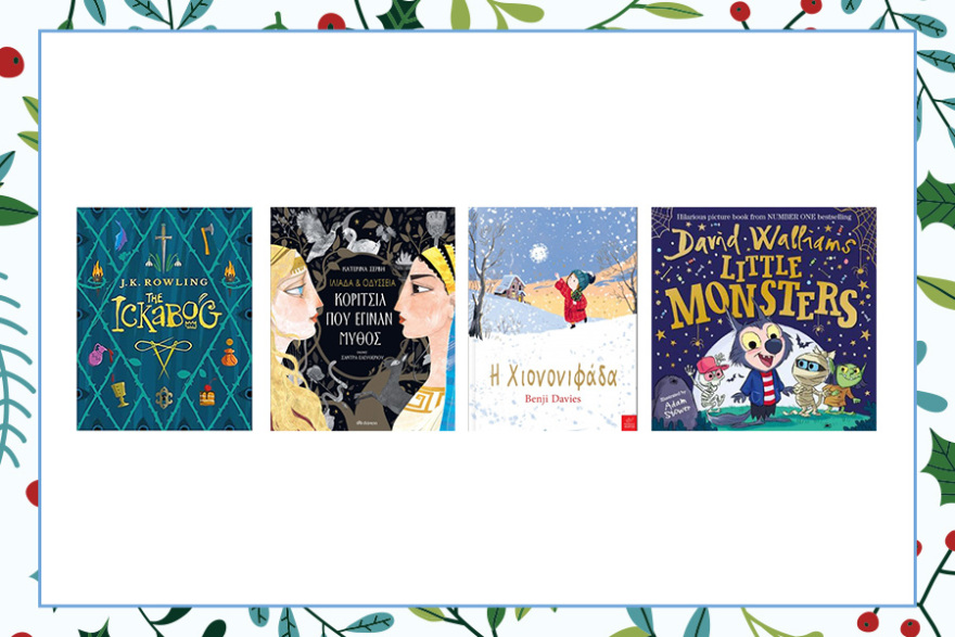 Χριστούγεννα με δώρα αγαπημένα βιβλία απ' το Public