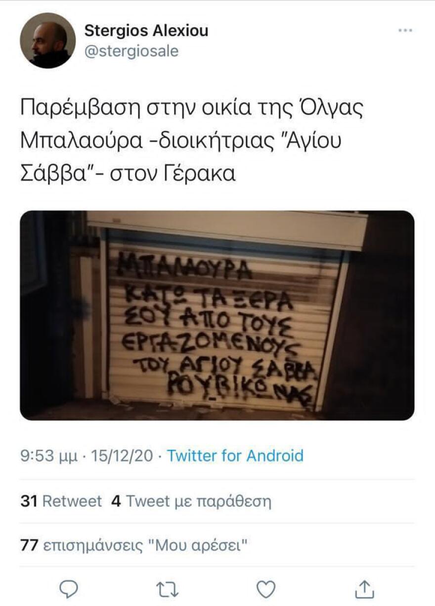 Μετά τη στοχοποίηση της διοικήτριας του Αγίου Σάββα, «χτύπησε» και ο Ρουβίκωνας