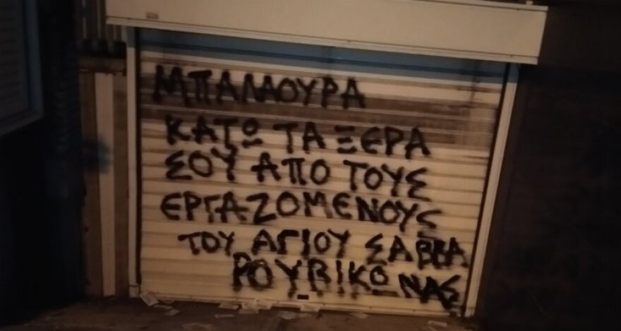Μετά τη στοχοποίηση της διοικήτριας του Αγίου Σάββα, «χτύπησε» και ο Ρουβίκωνας