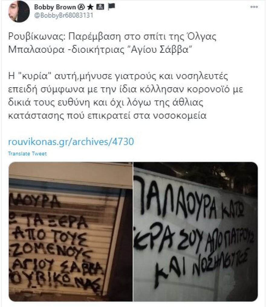 Μετά τη στοχοποίηση της διοικήτριας του Αγίου Σάββα, «χτύπησε» και ο Ρουβίκωνας