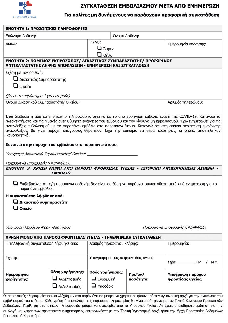 Εμβολιασμός για τον κορωνοϊό: Αυτά είναι τα έντυπα - Τι θα ρωτούν οι γιατροί