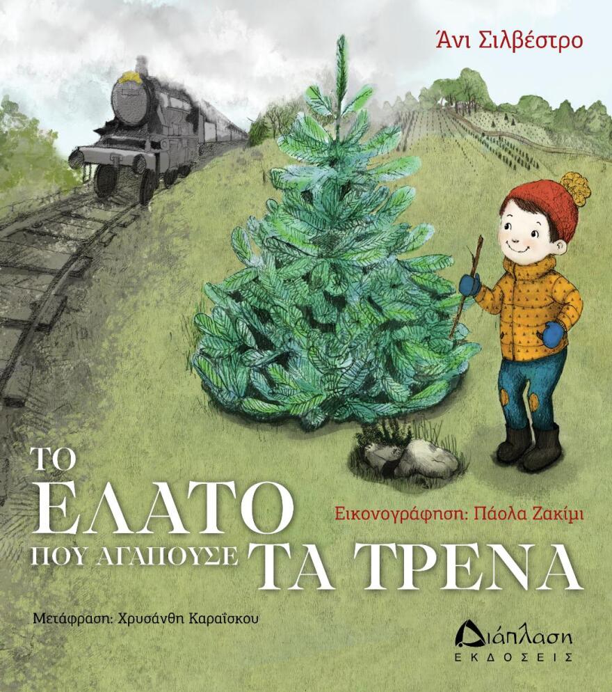 Δύο αγαπημένα παιδικά βιβλία για τα Χριστούγεννα