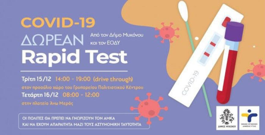 Κορωνοϊός: Rapid test στη Μύκονο - Πόσα βγήκαν θετικά 