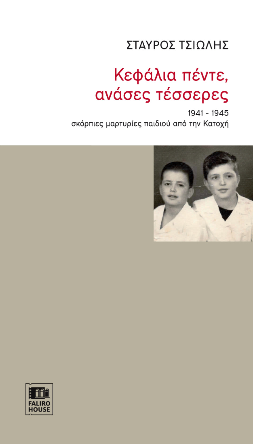  «Κεφάλια πέντε, ανάσες τέσσερες»: Το αυτοβιογραφικό αφήγημα του Σταύρου Τσιώλη