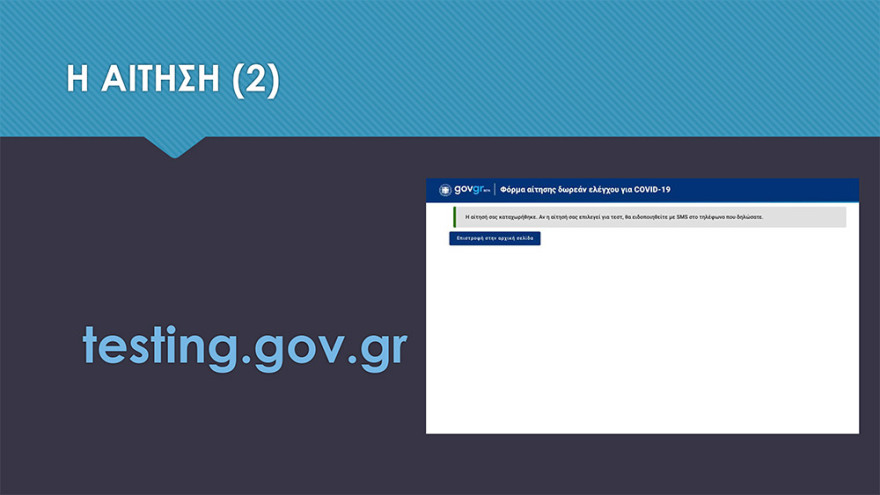 Πρόγραμμα μαζικών rapid test - Δηλώσεις στην πλατφόρμα testing.gov.gr
