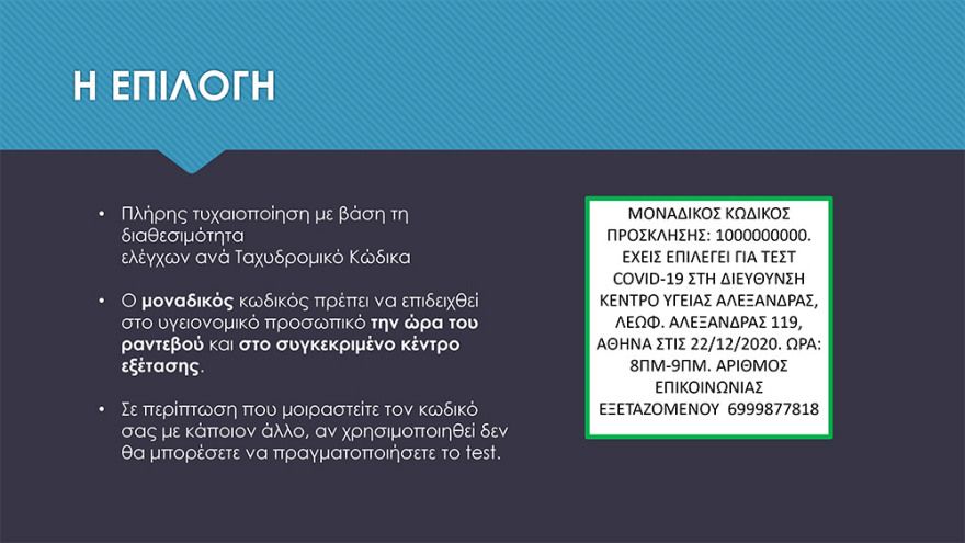 Πρόγραμμα μαζικών rapid test - Δηλώσεις στην πλατφόρμα testing.gov.gr