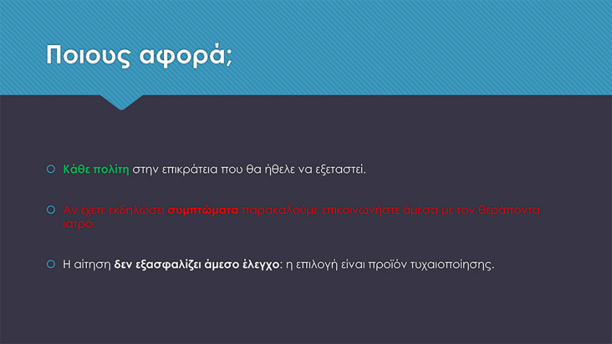Πρόγραμμα μαζικών rapid test - Δηλώσεις στην πλατφόρμα testing.gov.gr
