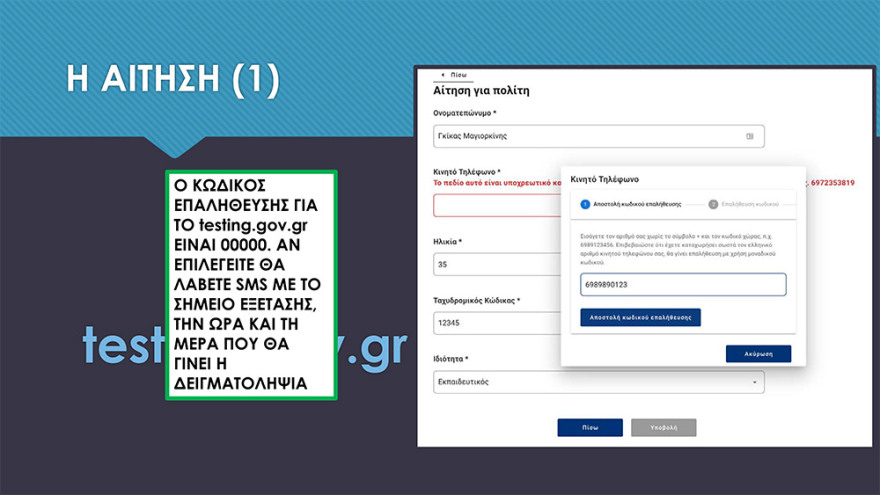 Πρόγραμμα μαζικών rapid test - Δηλώσεις στην πλατφόρμα testing.gov.gr