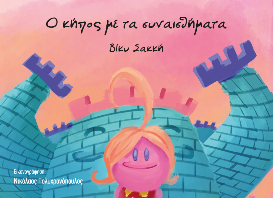 «Ο Κήπος με τα συναισθήματα»: Το (ανατριχιαστικά) προφητικό παραμύθι που γράφτηκε όταν ακόμη οι αγκαλιές ήταν ελεύθερες 