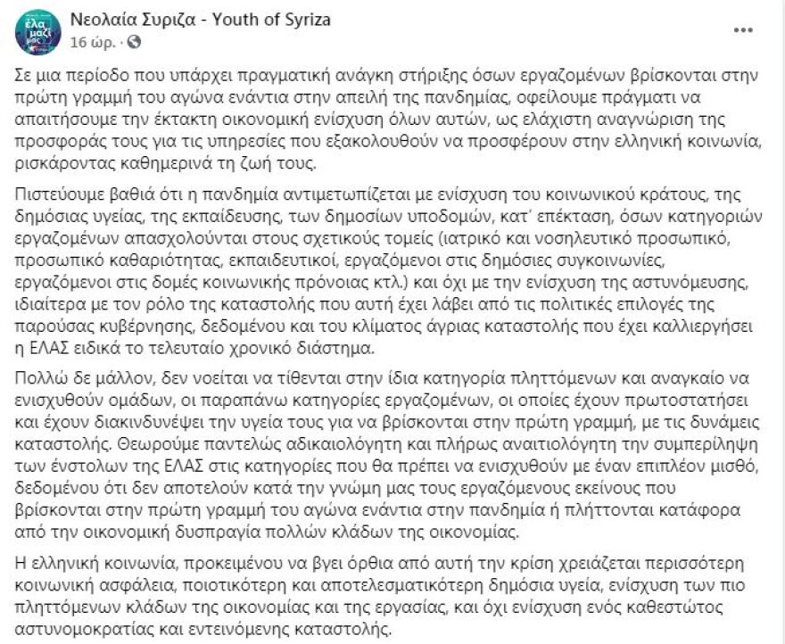 Νεολαία ΣΥΡΙΖΑ και «53»: Δεύτερο «αντάρτικο» κατά της τροπολογίας για στήριξη της αστυνομίας 