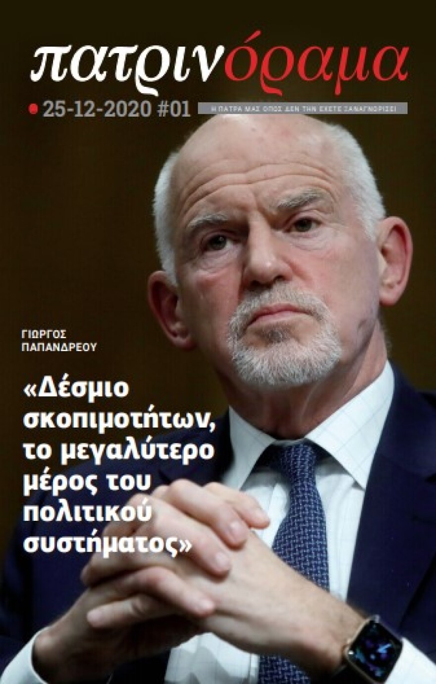 Παπανδρέου: Η συντήρηση έδωσε τα ρέστα της για να πέσει η κυβέρνηση του ΠΑΣΟΚ το '11
