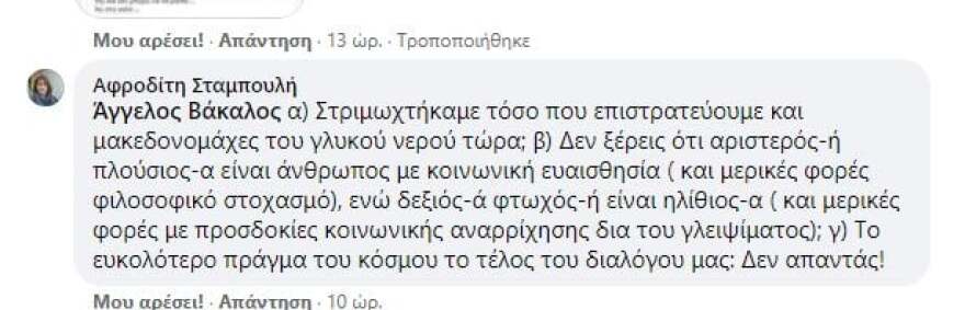 Η πρώην βουλευτής του ΣΥΡΙΖΑ που προκάλεσε σάλο στο Facebook: Ο δεξιός φτωχός είναι ηλίθιος