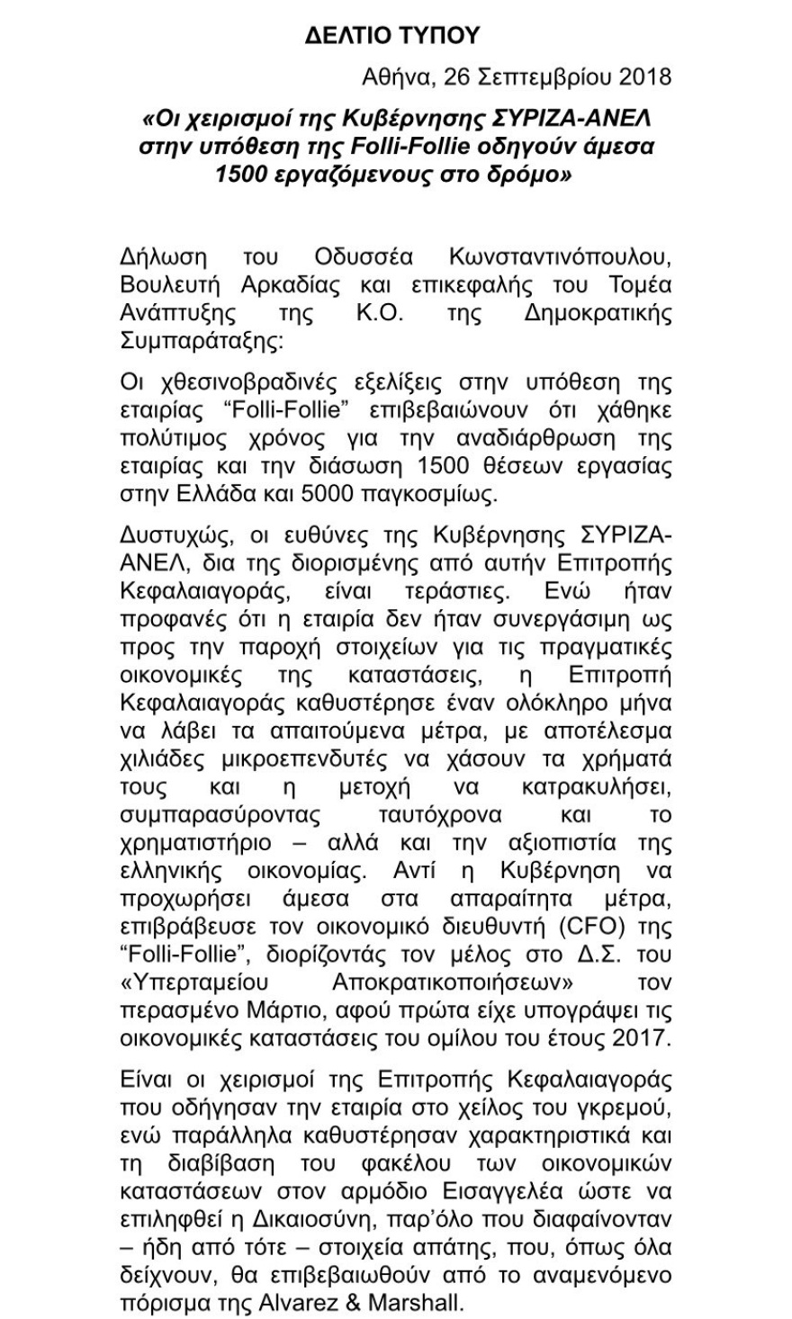 Κωνσταντινόπουλος (ΚΙΝΑΛ): Ο ΣΥΡΙΖΑ διόρισε το 2018 τον οικονομικό διευθυντή της Folli Follie στο Υπερταμείο