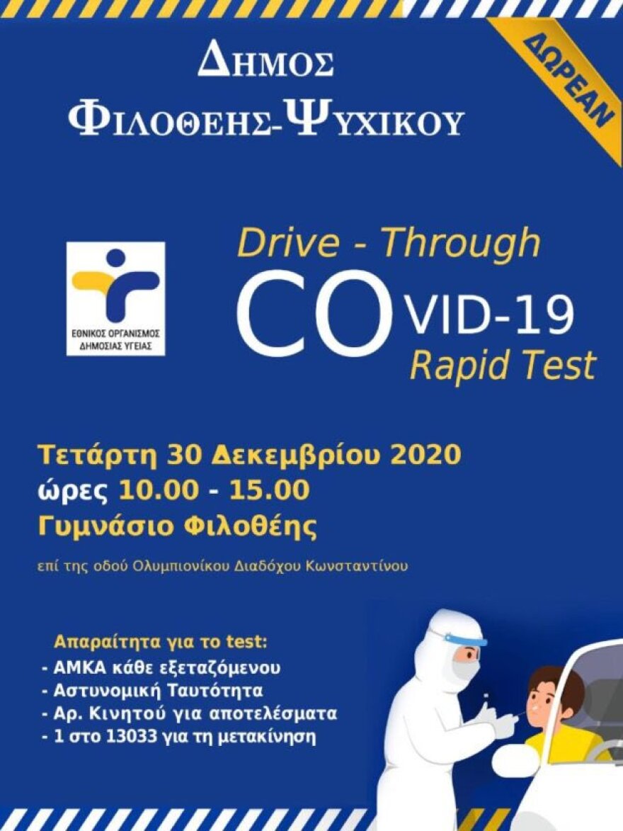Δήμος Φιλοθέης-Ψυχικού: Δωρεάν rapid test για Covid-19