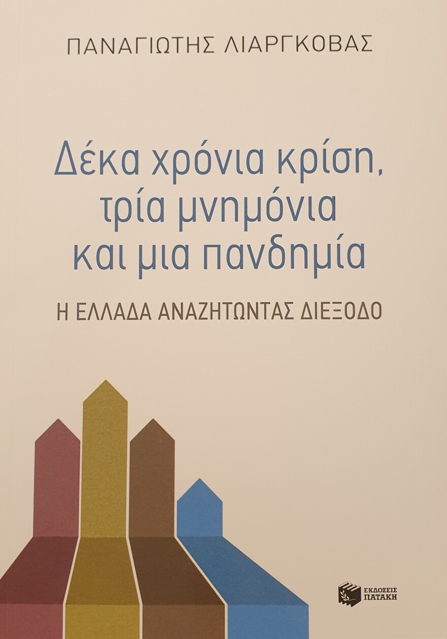 10 χρόνια κρίση, 3 μνημόνια και μία πανδημία το νέο βιβλίο του Παναγιώτη Λιαργκόβα 