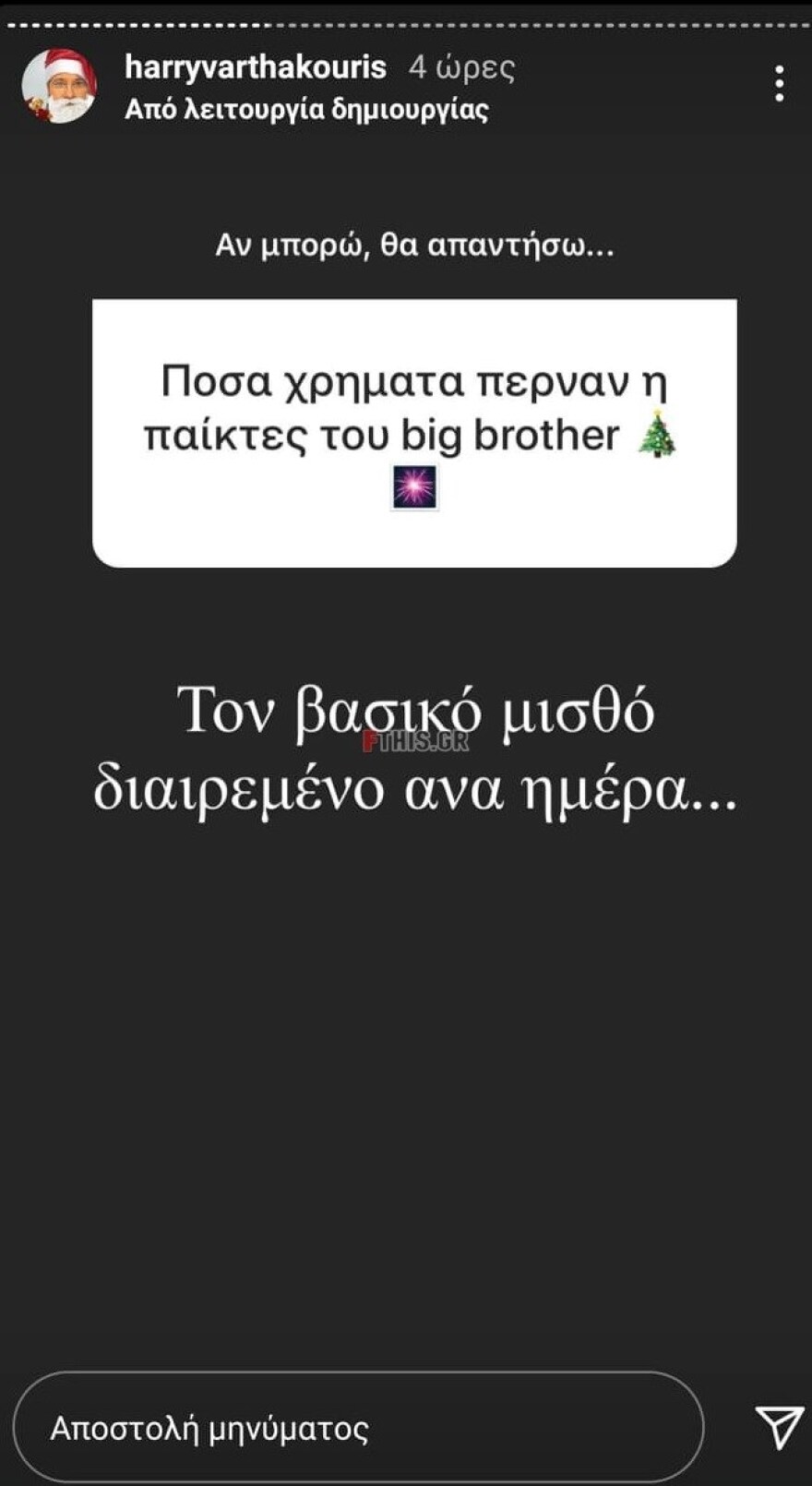 Big Brother: Αυτή ήταν η αμοιβή των παικτών