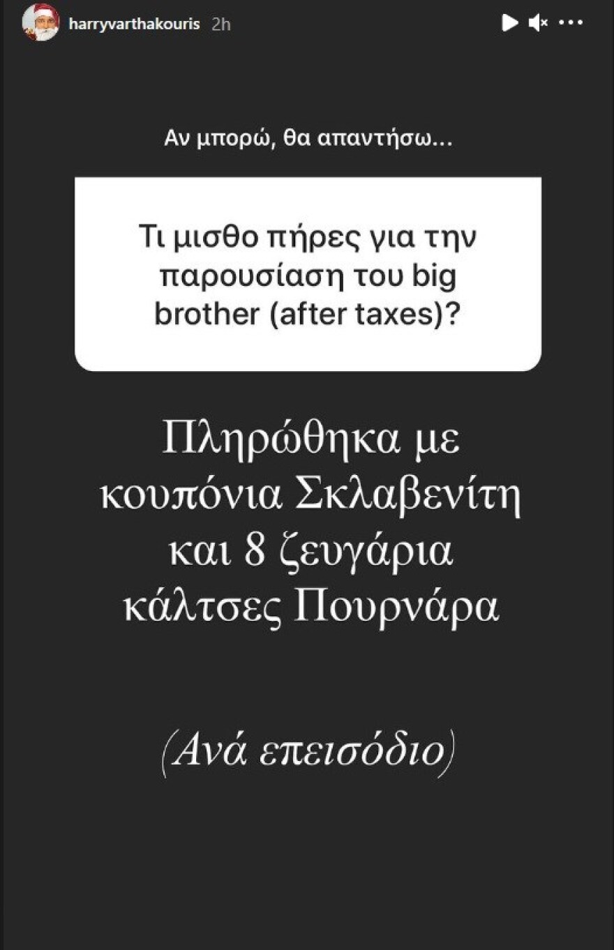 Χάρης Βαρθακούρης: Η απάντησή του για το μισθό που πήρε στο Big Brother