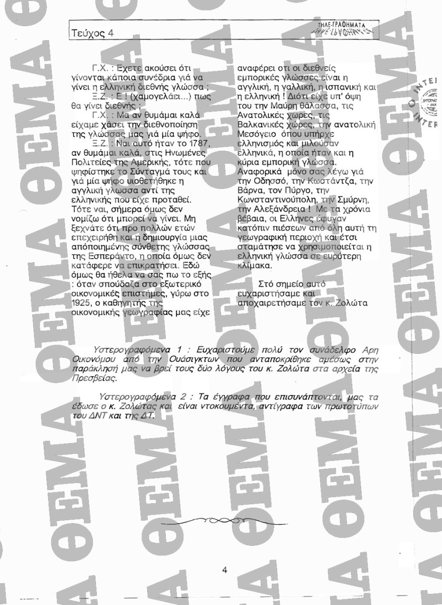 Ντοκουμέντo: Ο Ζολώτας περιγράφει τις αντιδράσεις για την ιστορική του ομιλία