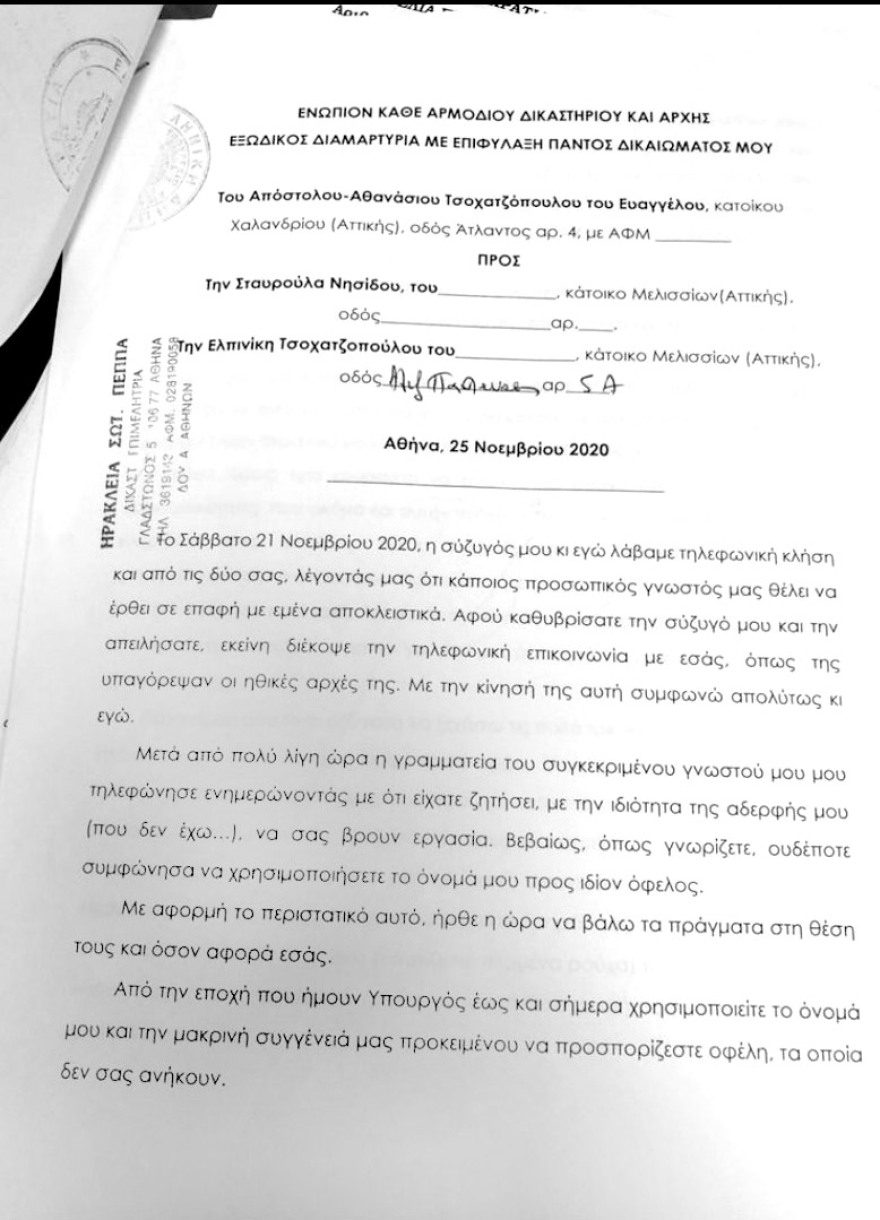 Εξώδικο Άκη στην ξαδέρφη του: «Με προσεγγίζατε ερωτικά και χυδαία με σατανική διαστροφή»