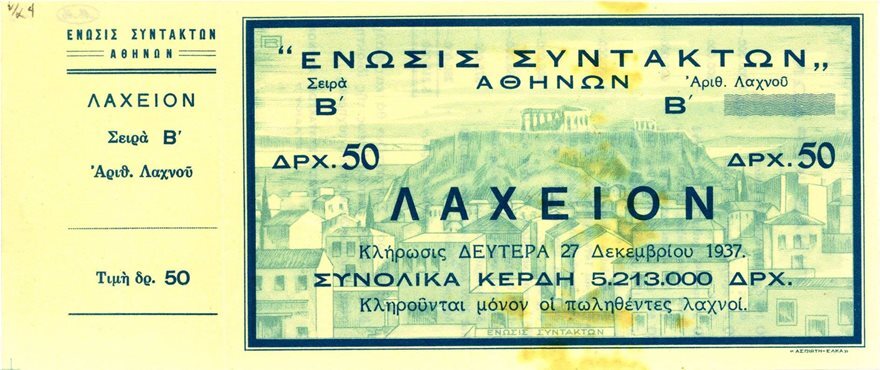 Πρωτοχρονιάτικο λαχείο: Ο κορωνοϊός ακύρωσε την κλήρωση που άλλοτε μοίραζε πολυκατοικίες και αυτοκίνητα