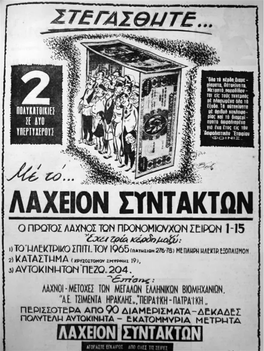 Πρωτοχρονιάτικο λαχείο: Ο κορωνοϊός ακύρωσε την κλήρωση που άλλοτε μοίραζε πολυκατοικίες και αυτοκίνητα