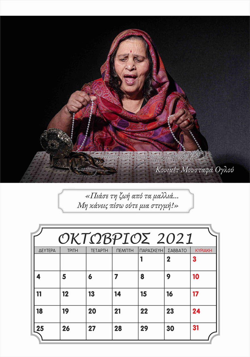 'Ενα  ξεχωριστό ημερολόγιο για το 2021: Με μοντέλα...παπούδες και γιαγιάδες από το γηροκομείο Ξάνθης 