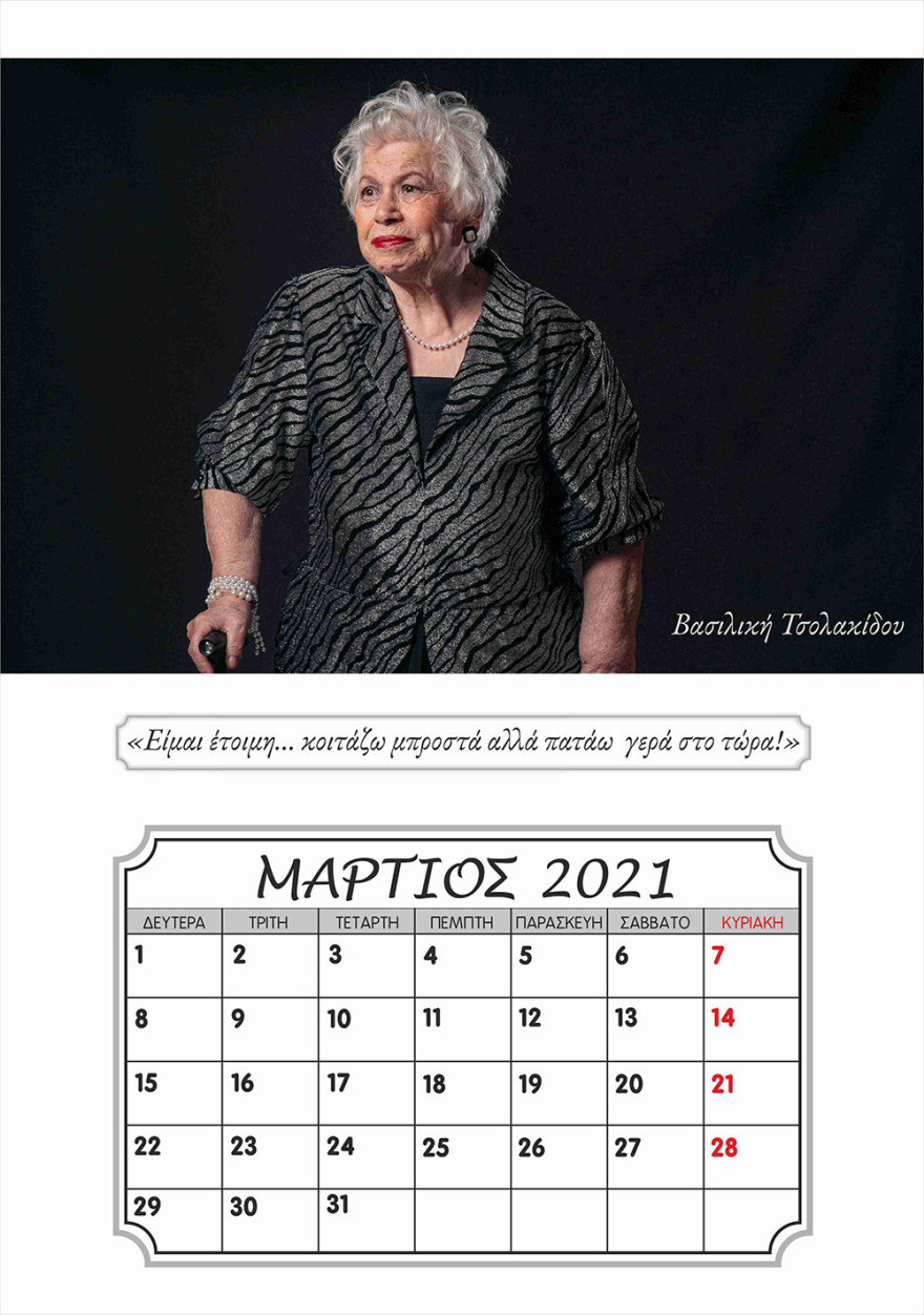 'Ενα  ξεχωριστό ημερολόγιο για το 2021: Με μοντέλα...παπούδες και γιαγιάδες από το γηροκομείο Ξάνθης 