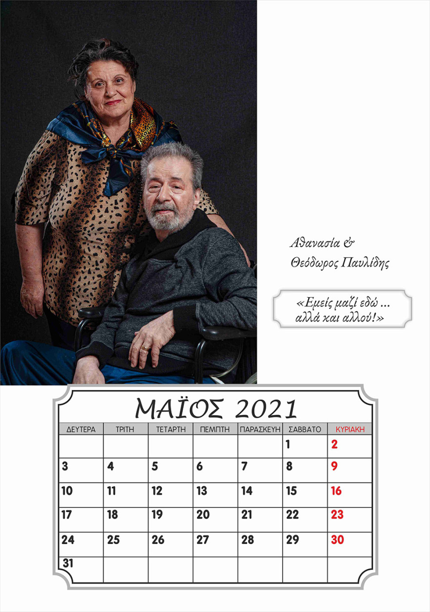 'Ενα  ξεχωριστό ημερολόγιο για το 2021: Με μοντέλα...παπούδες και γιαγιάδες από το γηροκομείο Ξάνθης 